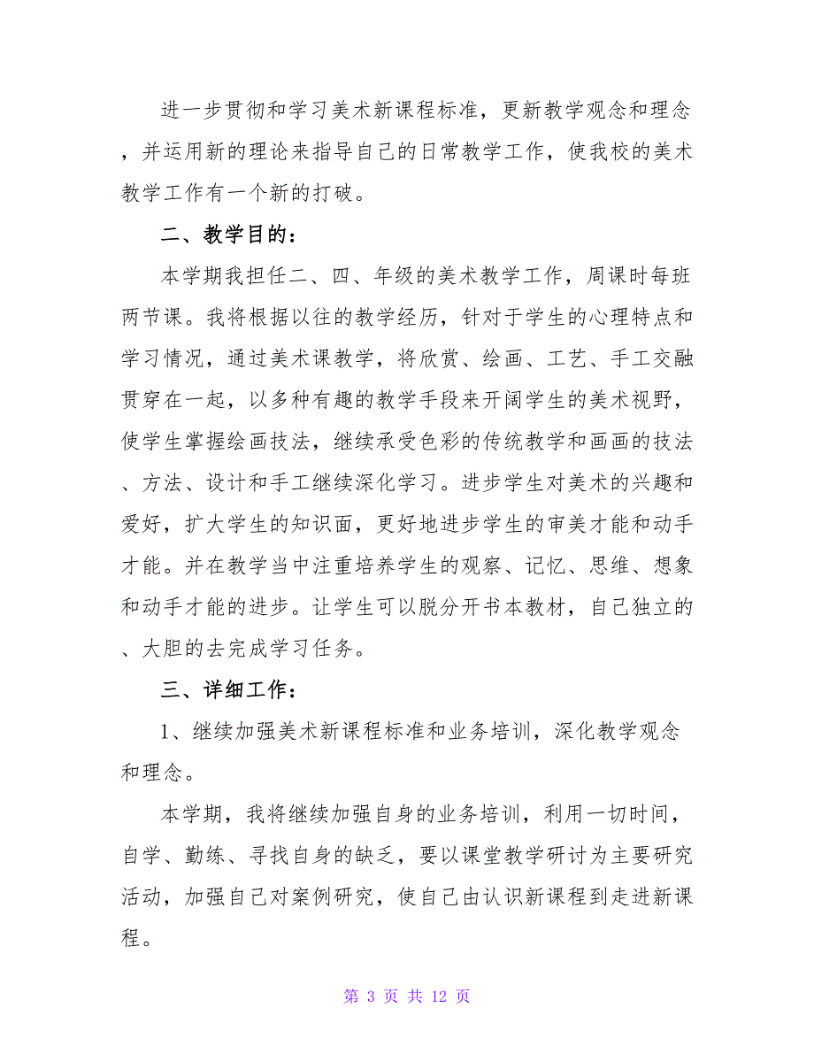 精选小学美术工作计划四篇.doc_第3页