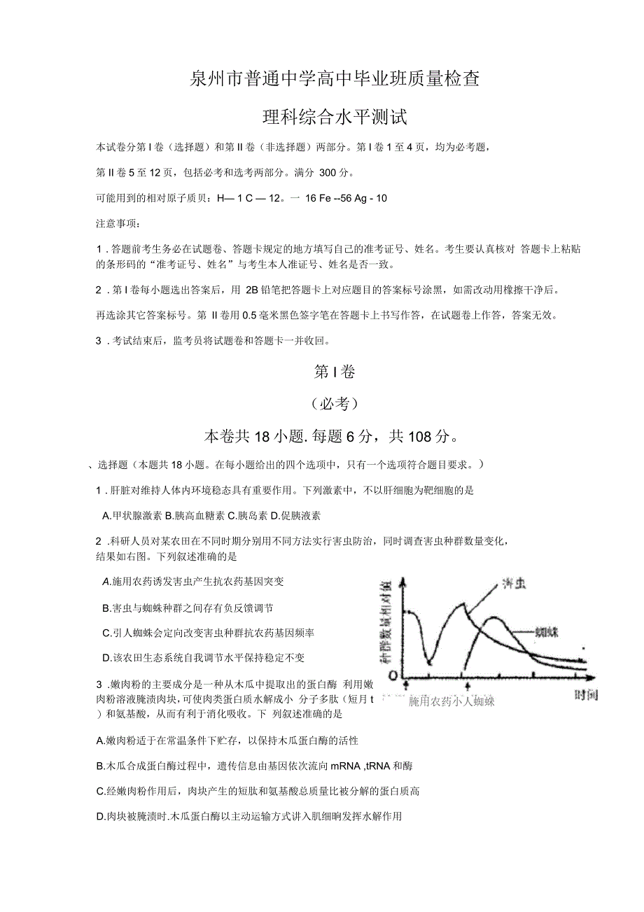 泉州市普通中学高中毕业班质量检查理科综合水平测试_第1页