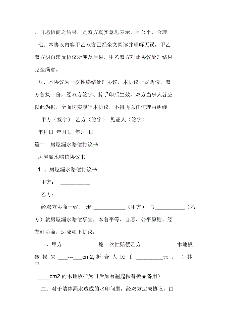 开发商房屋漏水赔偿协议_第2页