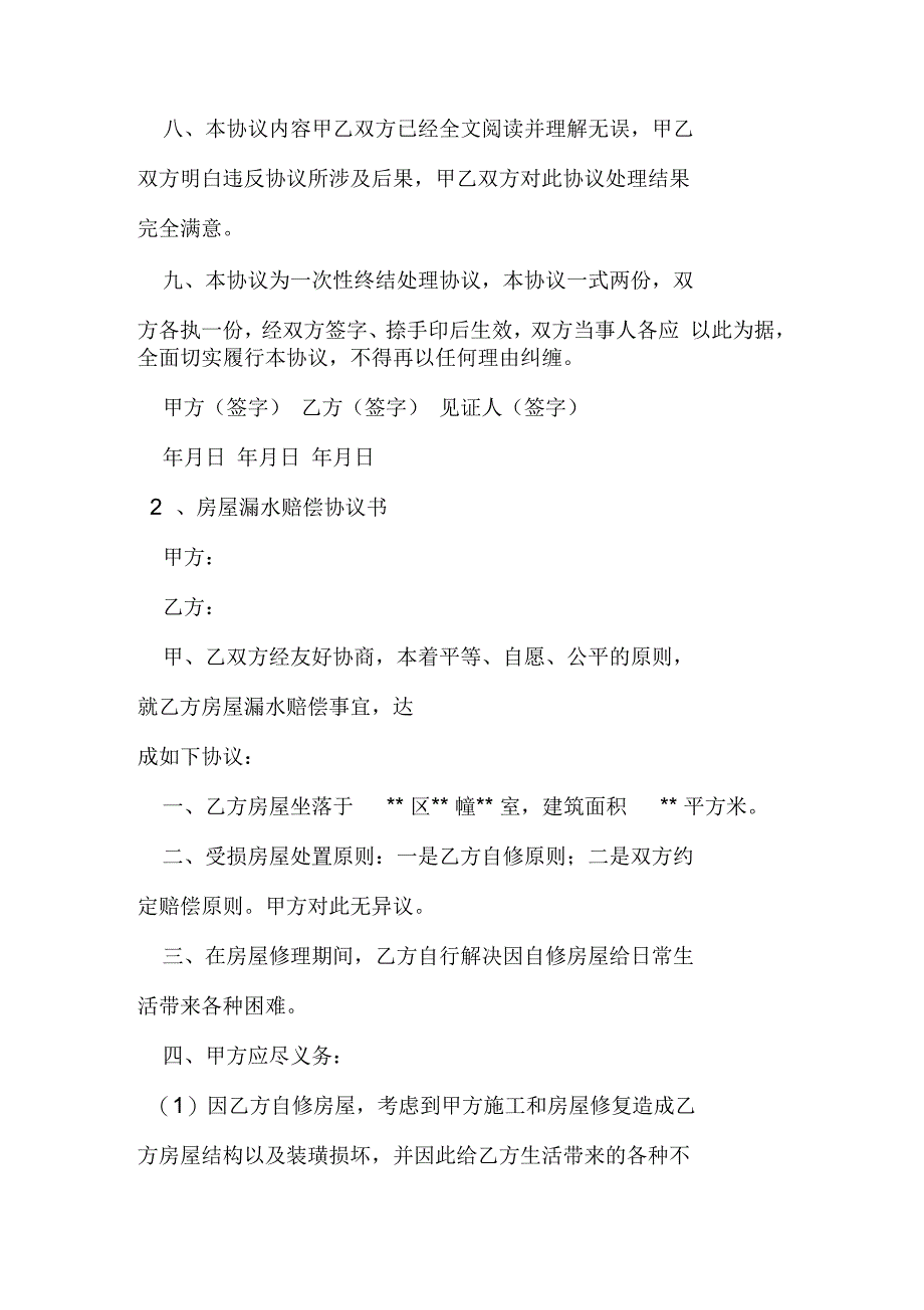 开发商房屋漏水赔偿协议_第4页