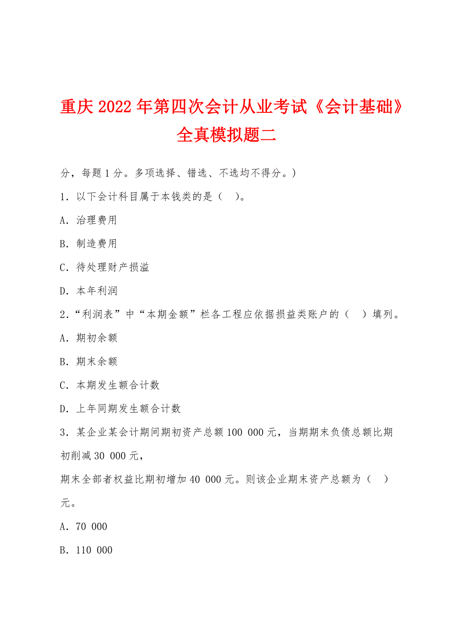 重庆2022年第四次会计从业考试《会计基础》全真模拟题二.docx_第1页