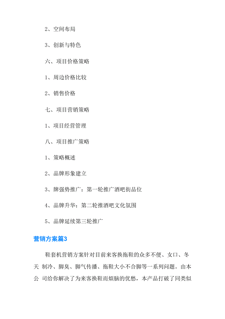 营销方案范文汇总7篇(可编辑)_第2页