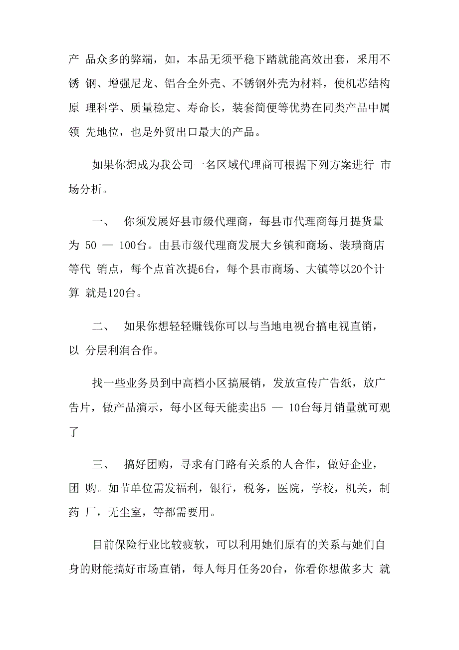 营销方案范文汇总7篇(可编辑)_第3页