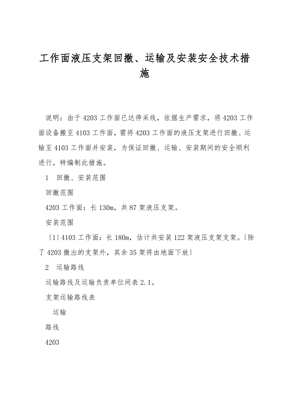 工作面液压支架回撤、运输及安装安全技术措施.doc_第1页