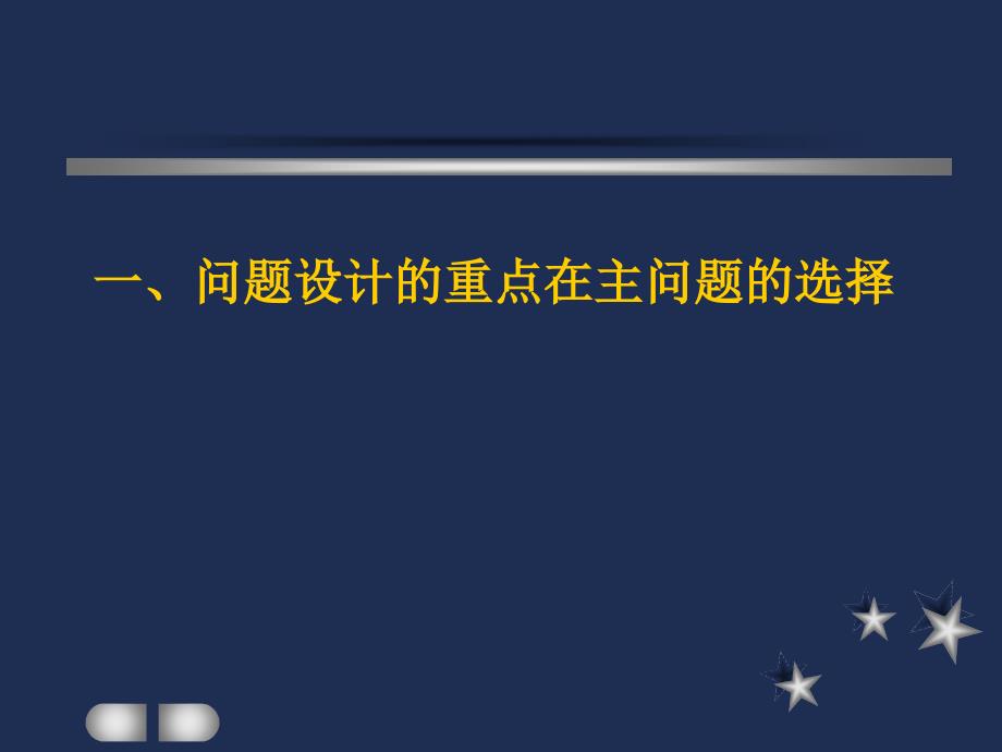 语文阅读教学中的问题设计艺术_第4页