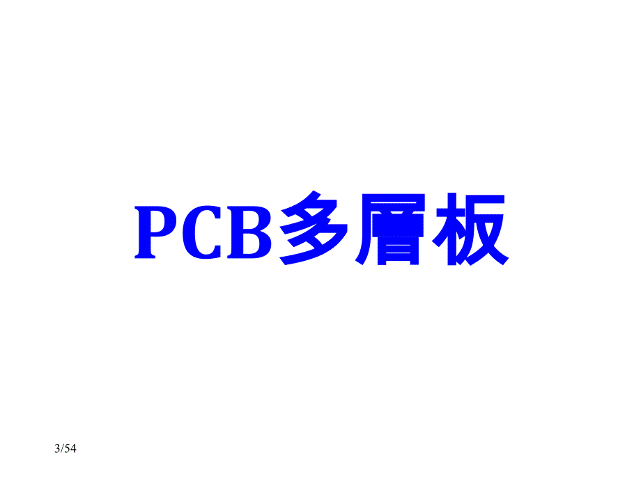 pcb多层板制程_第3页