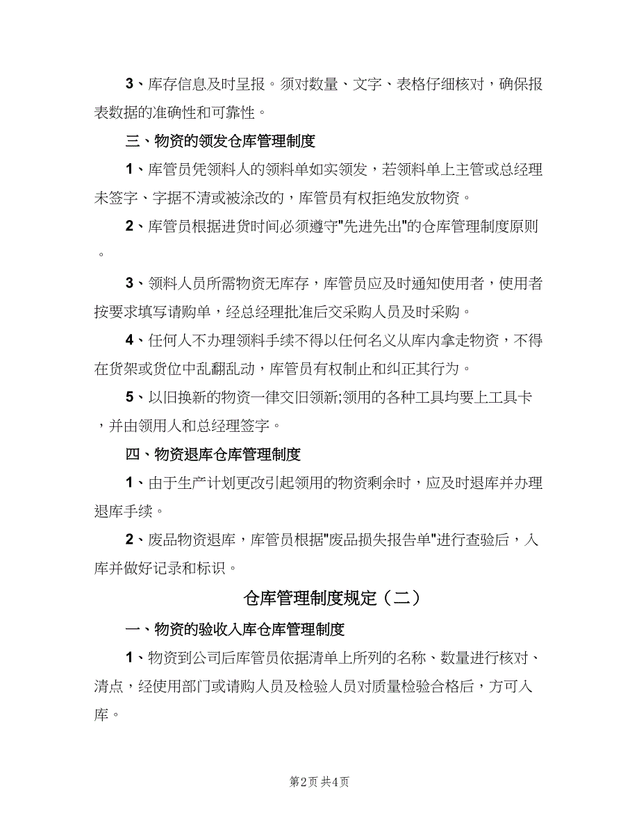 仓库管理制度规定（2篇）_第2页