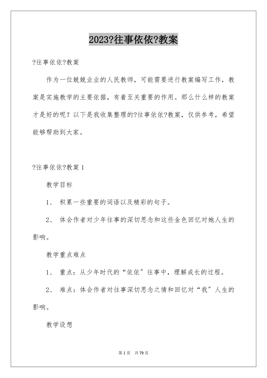 2023年《往事依依》教案.docx_第1页