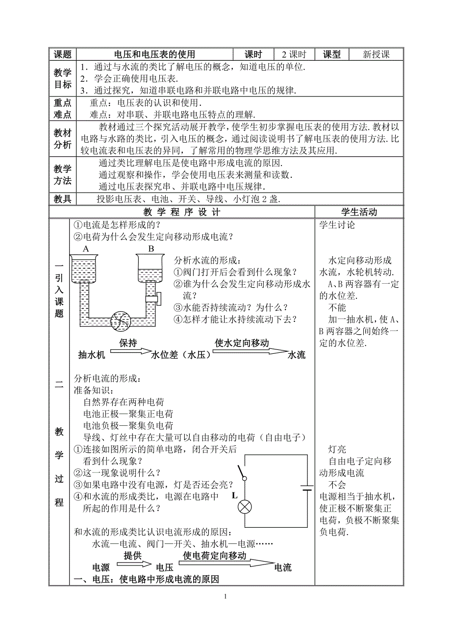 《电压和电压表的使用》教学设计_第1页