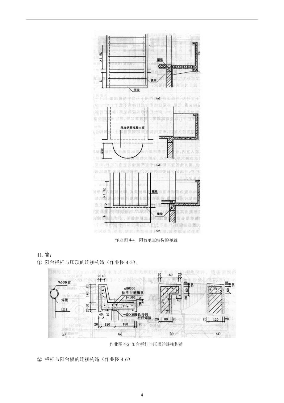 【房屋建筑学】作业及参考答案4_第4页