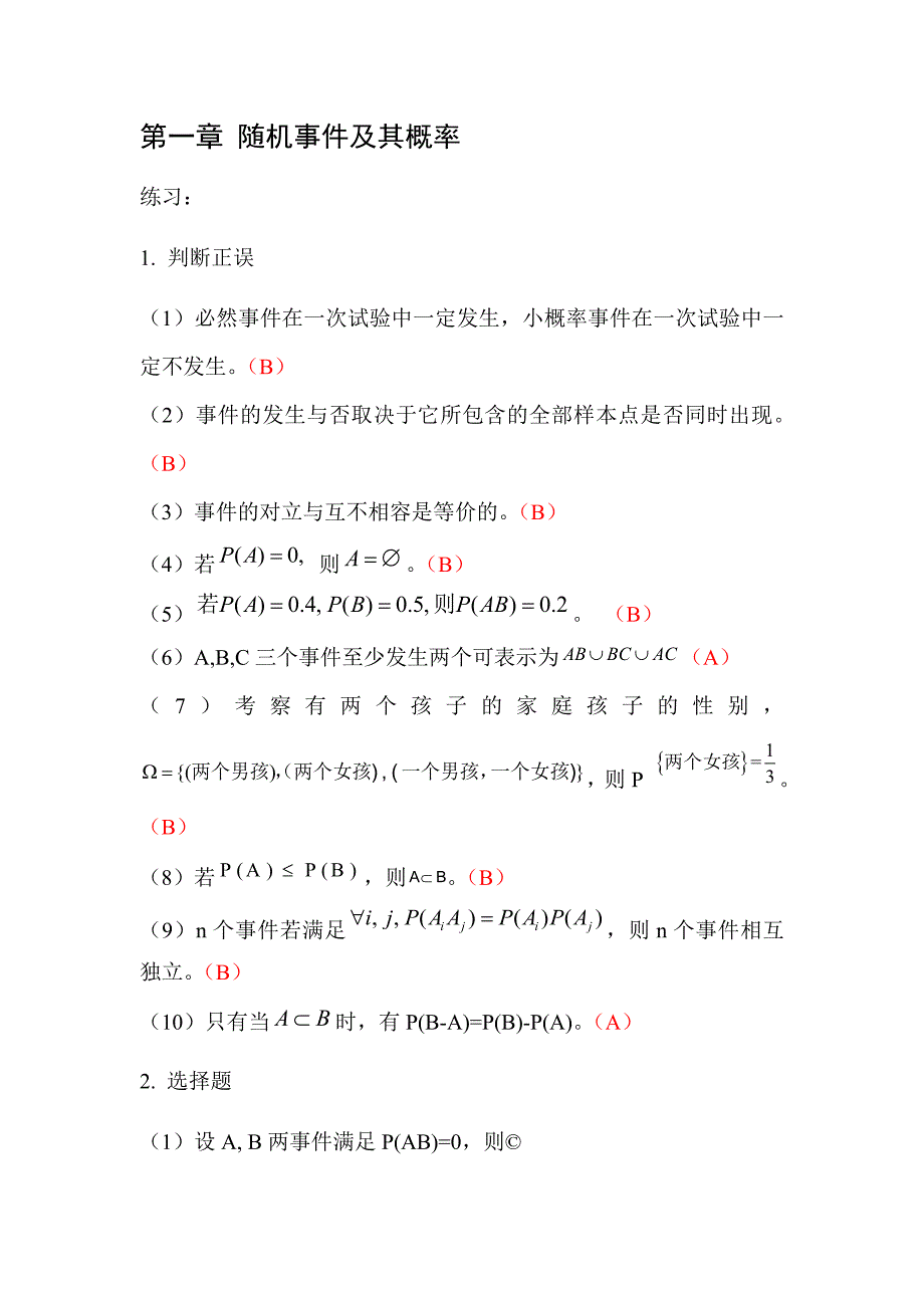 概率论与数理统计练习题(含答案)_第1页