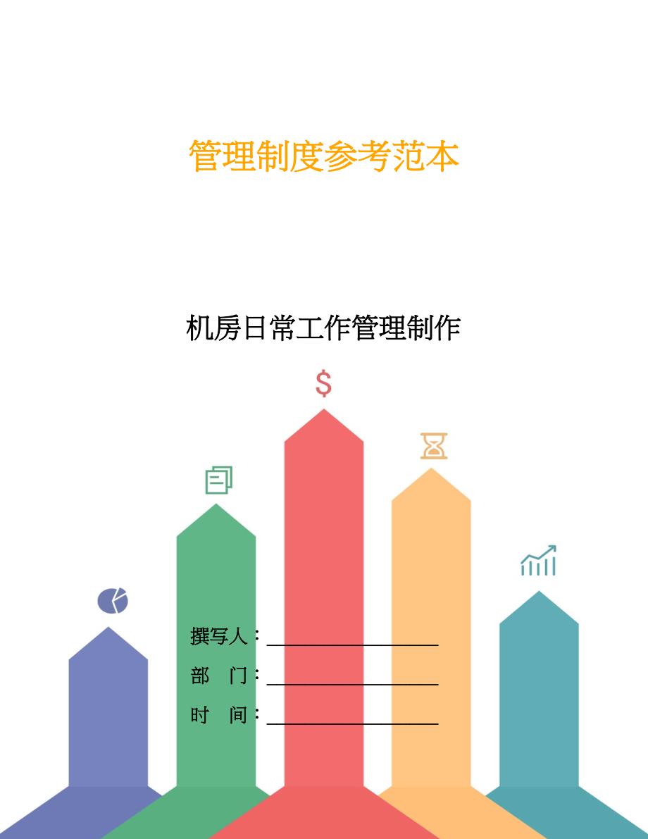 机房日常工作管理制作.doc_第1页