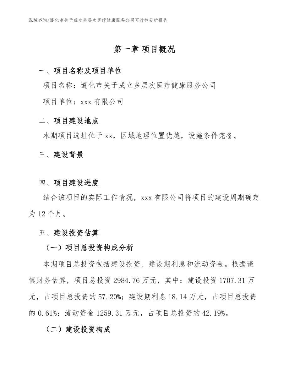 遵化市关于成立多层次医疗健康服务公司可行性分析报告（模板范文）_第5页