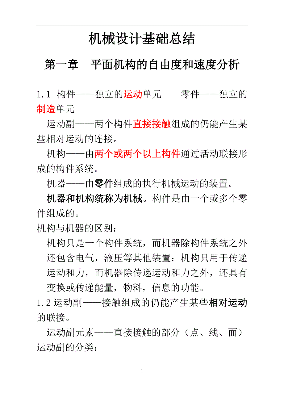 机械设计基础总结副本_第1页