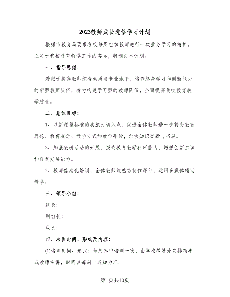 2023教师成长进修学习计划（四篇）.doc_第1页