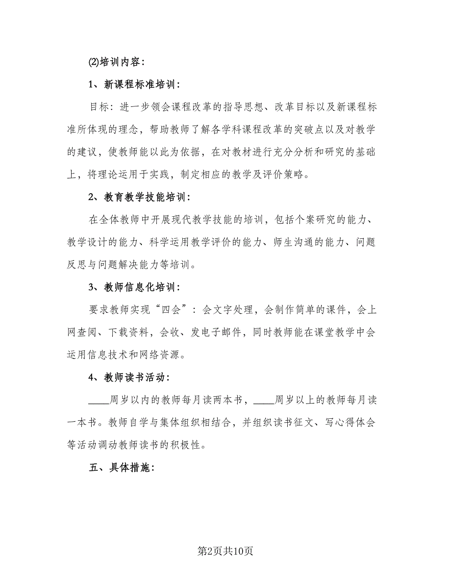 2023教师成长进修学习计划（四篇）.doc_第2页