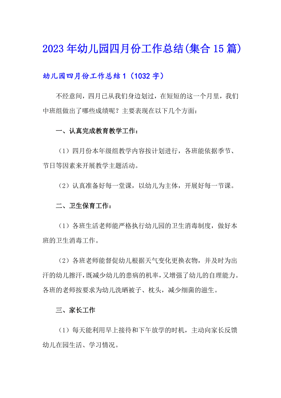 2023年幼儿园四月份工作总结(集合15篇)_第1页