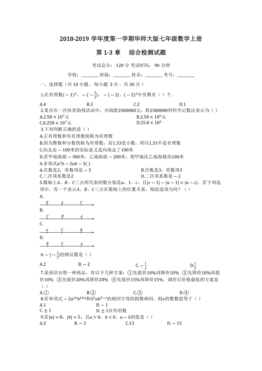 华东师大版七年级数学上册_(第1-3章)综合检测试题【有答案】.doc_第1页