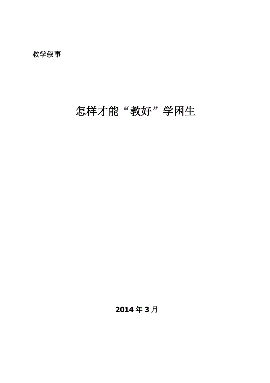 怎样才能“教好”学困生2014、3_第1页