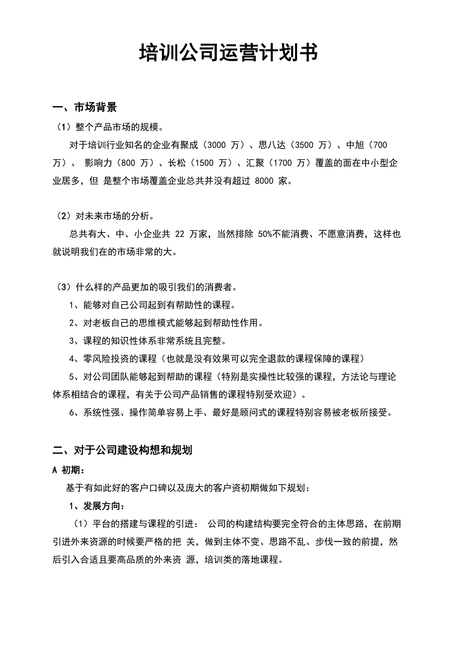 培训公司运营计划书_第1页