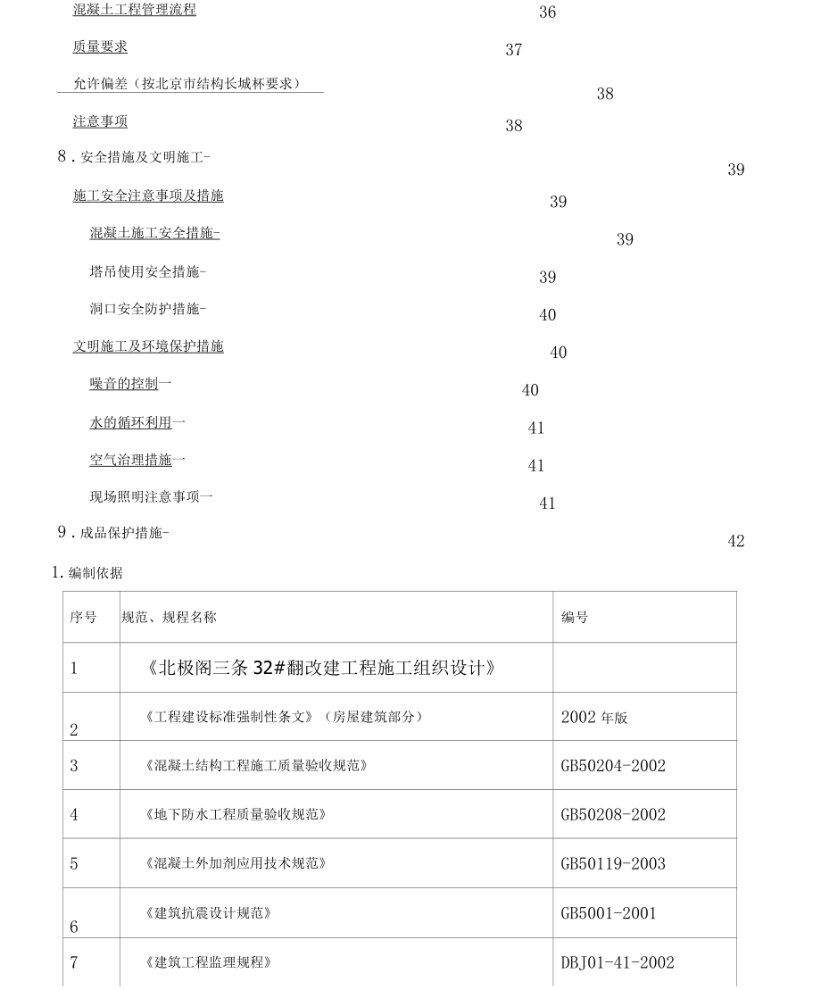 混凝土施工方案改_第4页