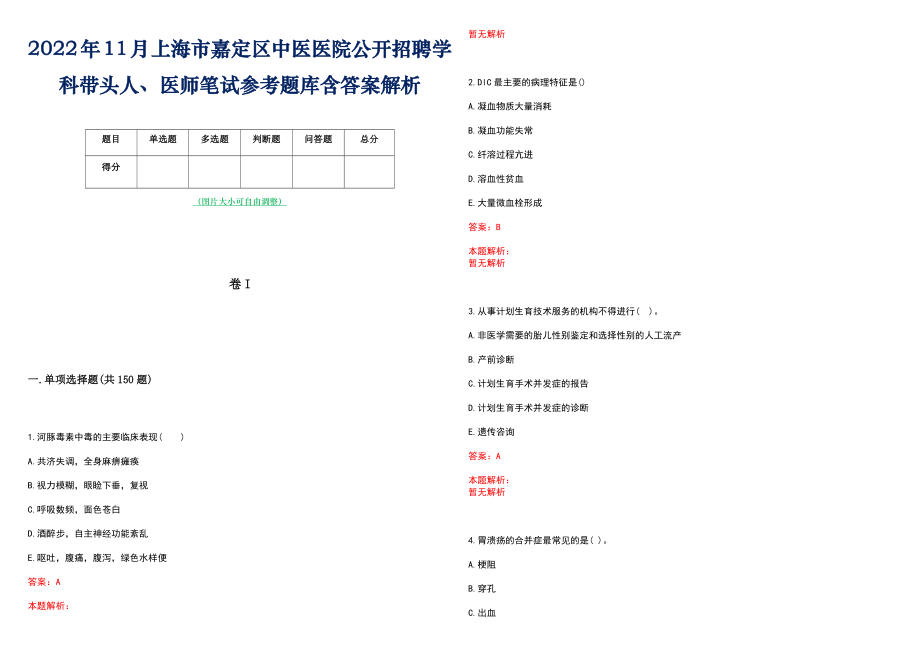 2022年11月上海市嘉定区中医医院公开招聘学科带头人、医师笔试参考题库含答案解析_第1页