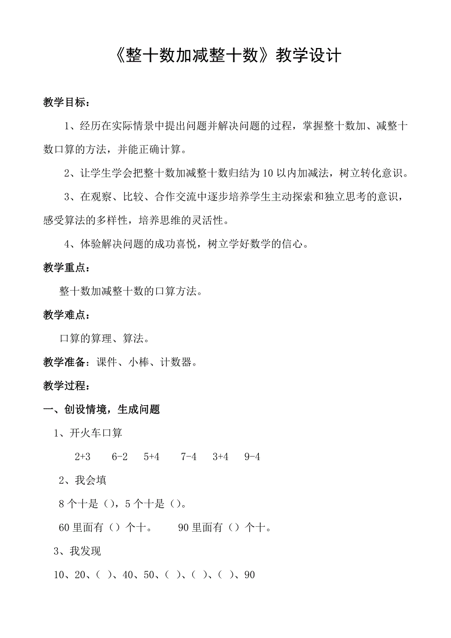 一年级数学下册_整十数加减整十数_教学设计.doc_第1页