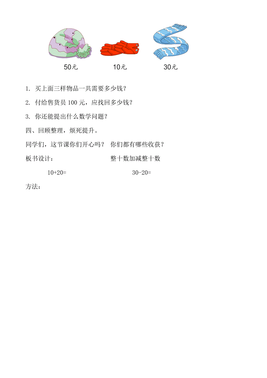 一年级数学下册_整十数加减整十数_教学设计.doc_第4页