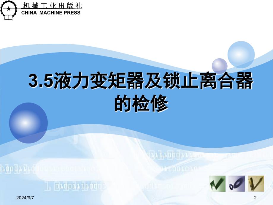 汽车传动系统的检测与修复 胡勇 娄学辉 3.5变速器的液力变矩器及锁止离合器的检修新_第2页