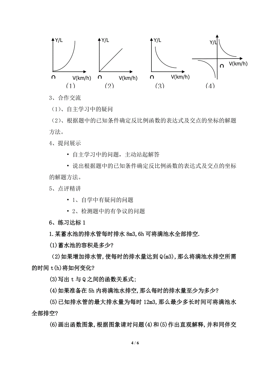 《反比例函数的应用》参考教案_第4页