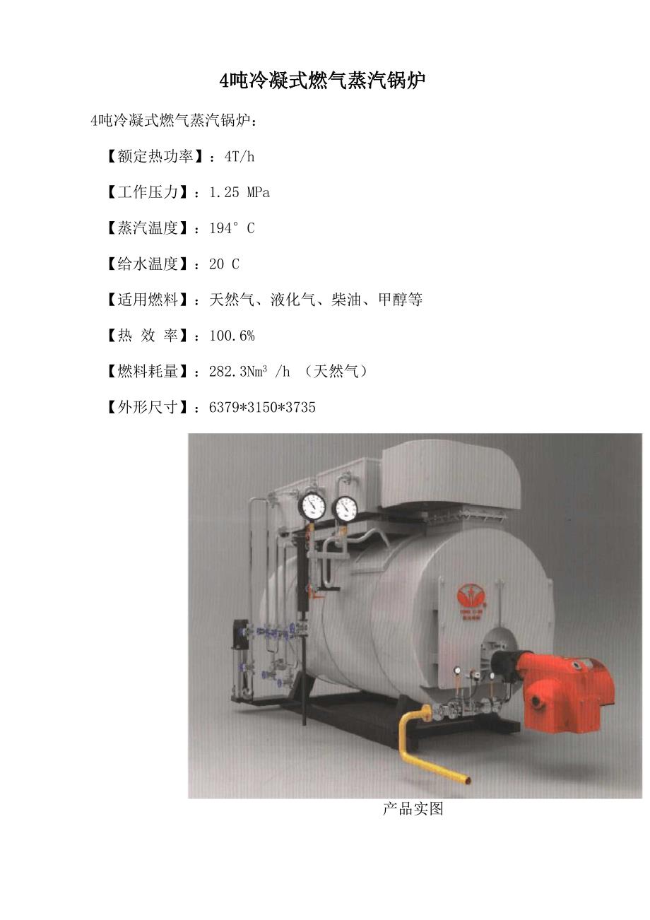4吨冷凝式燃气蒸汽锅炉_第1页