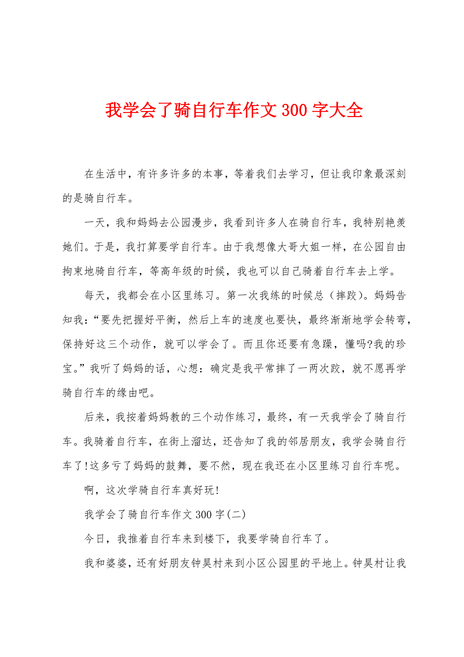 我学会了骑自行车作文300字大全.docx_第1页