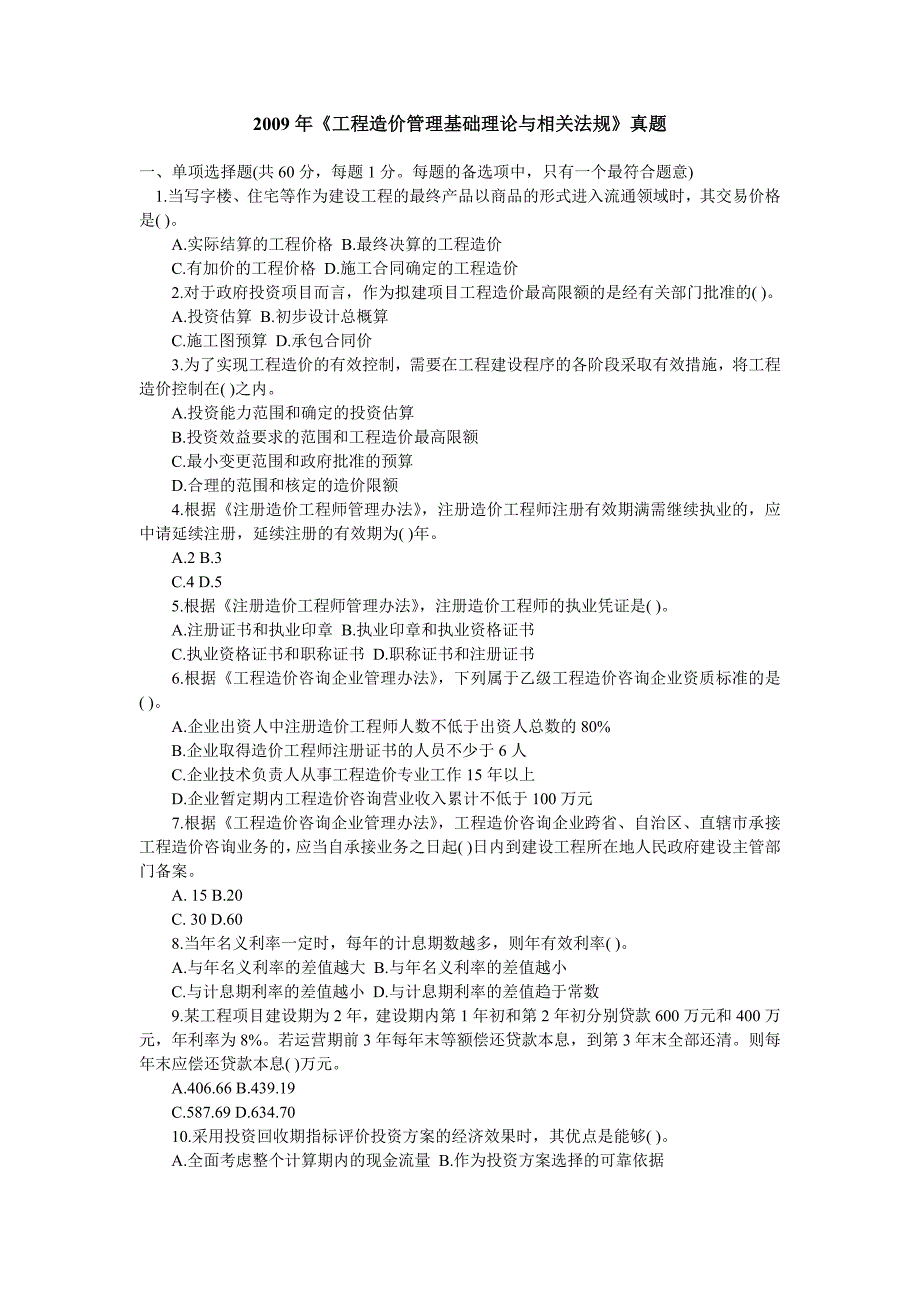 2023年造价工程师考试基础理论与相关法规真题及答案_第1页