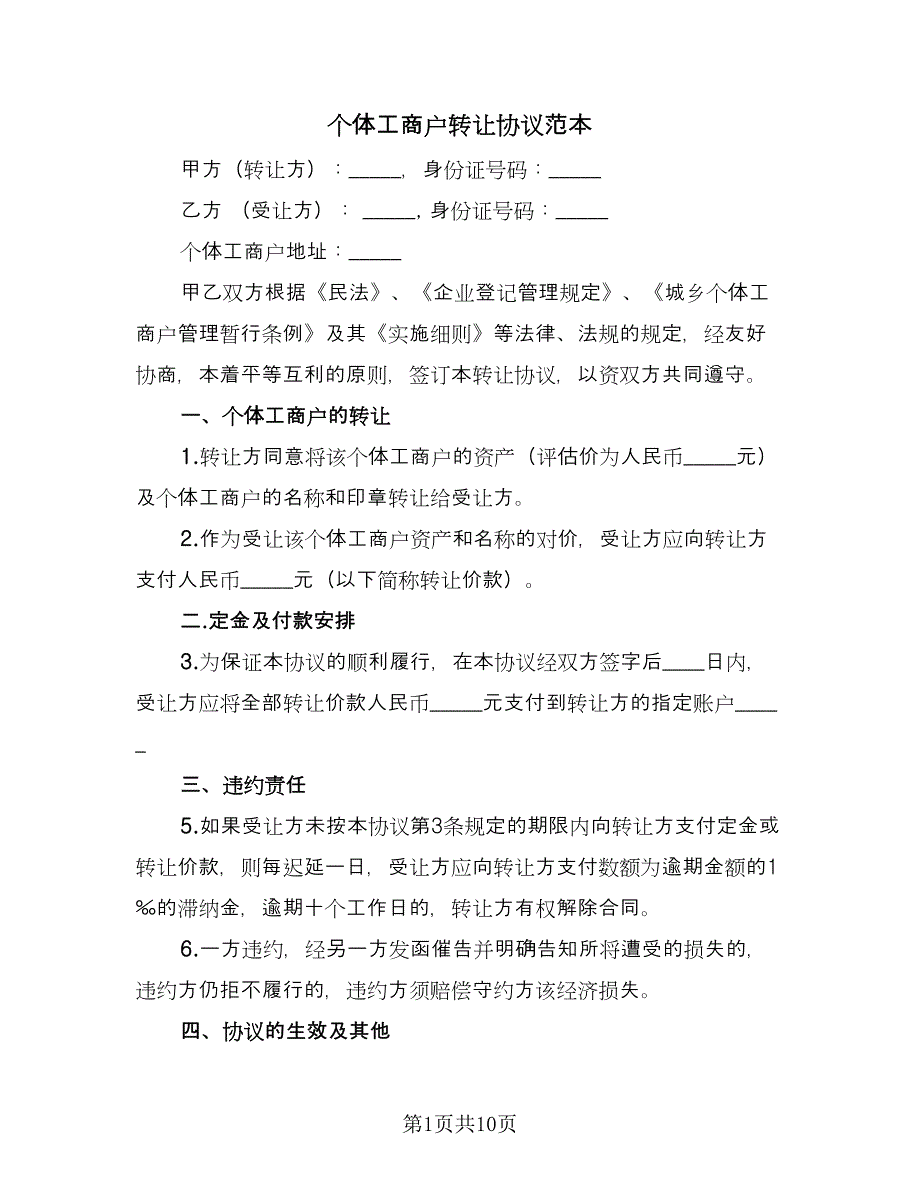 个体工商户转让协议范本（7篇）_第1页
