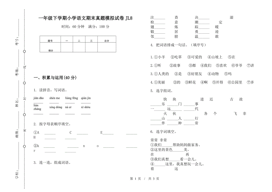 一年级下学期小学语文期末真题模拟试卷JL8.docx_第1页