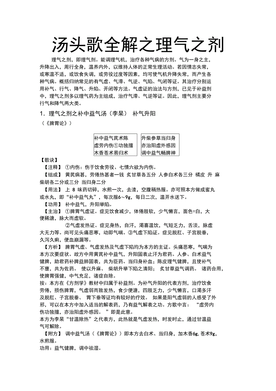 汤头歌全解之理气之剂_第1页