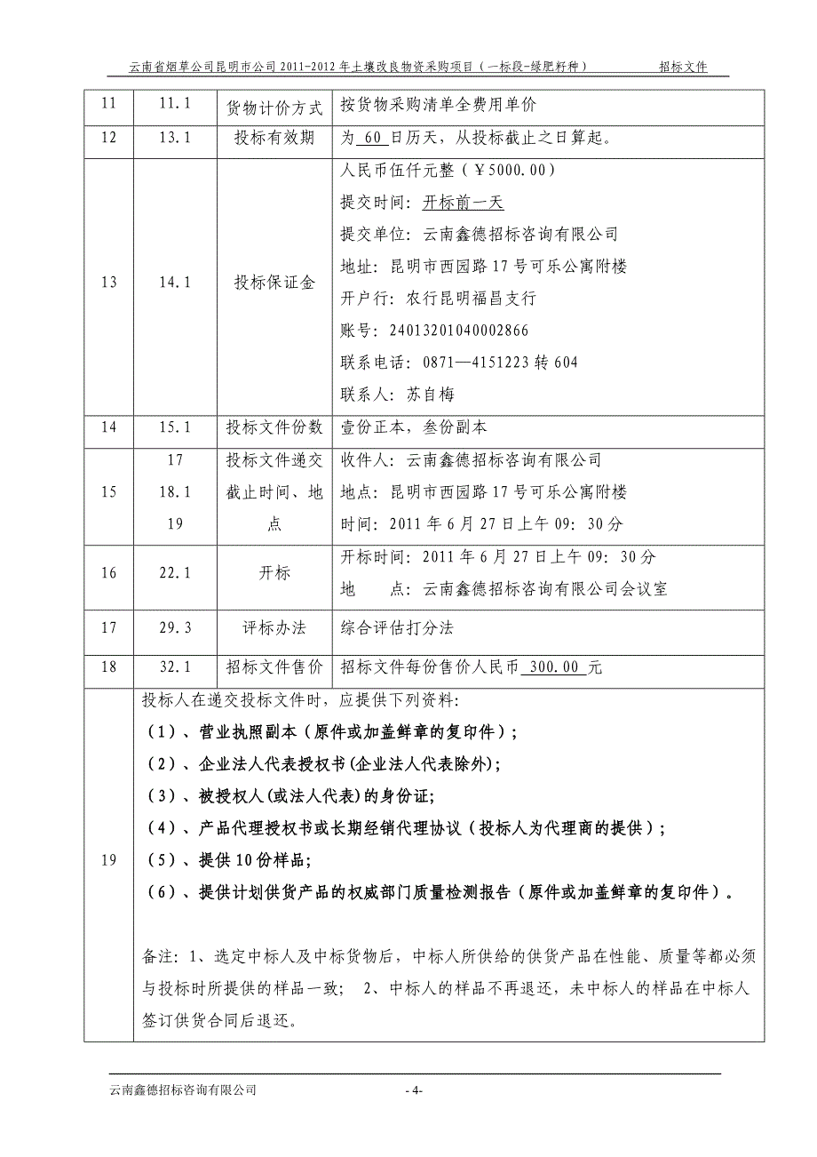 云南省烟草公司昆明市公司土壤改良物资采购项目（一标段绿肥籽种）招标文件_第4页