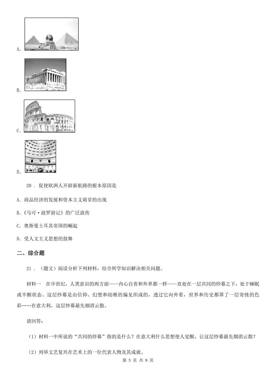 人教版2019-2020学年九年级上学期第二次阶段检测历史试题（I）卷_第5页