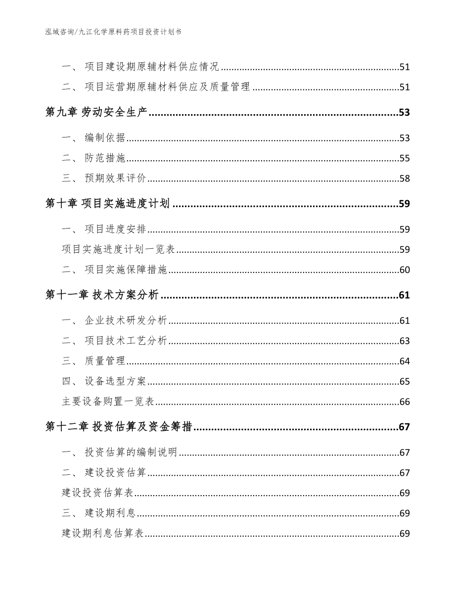 九江化学原料药项目投资计划书_第3页