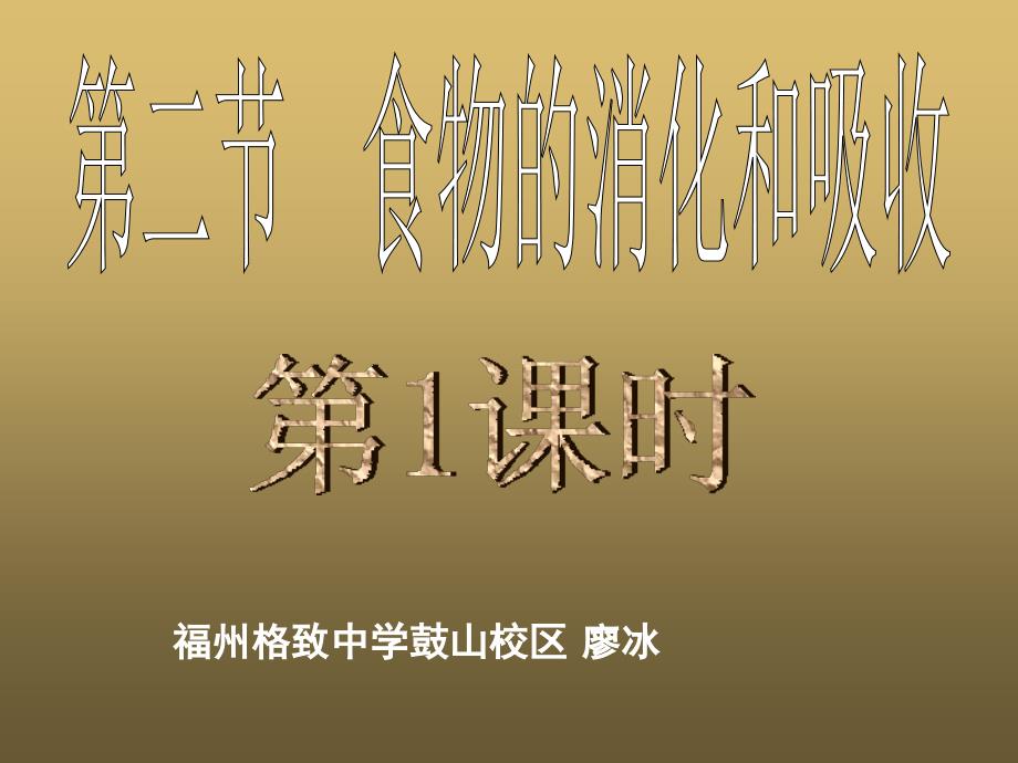 福州格致中学鼓山校区廖冰_第1页