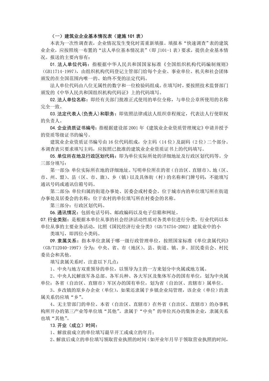 建筑业企业主要指标月度快速调查制度.doc_第5页