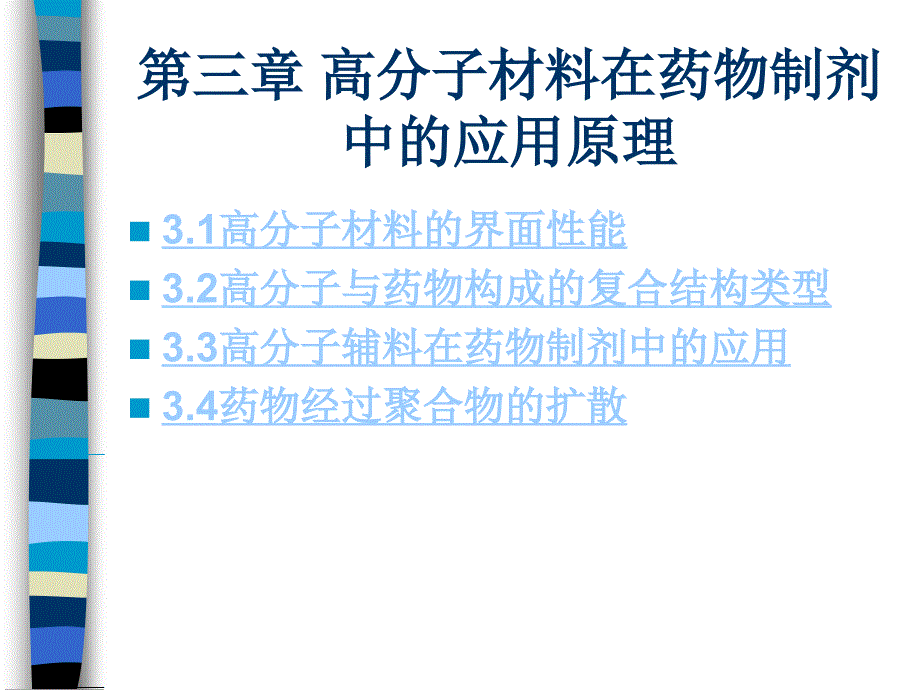 药用高分子材料第三章高分子材料在药物制剂中的应用原理.ppt_第1页