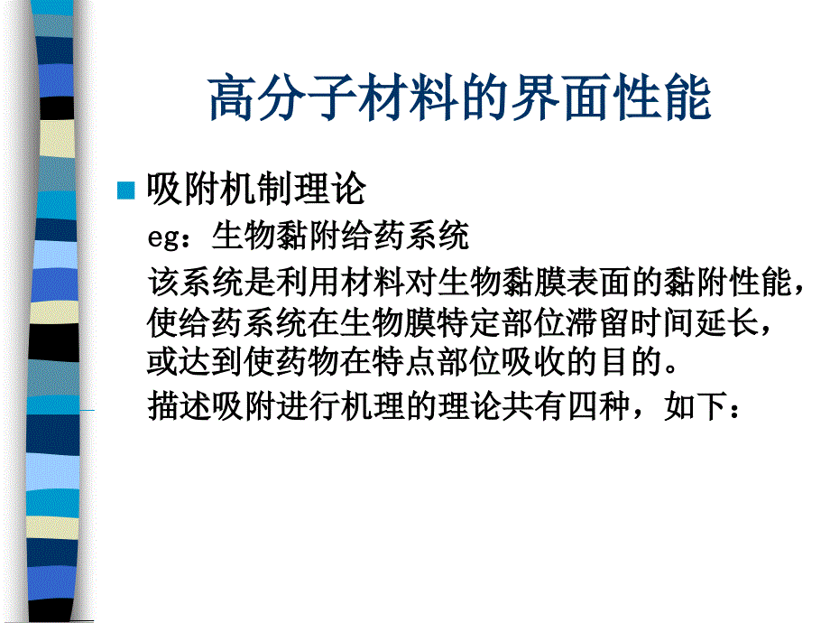 药用高分子材料第三章高分子材料在药物制剂中的应用原理.ppt_第5页