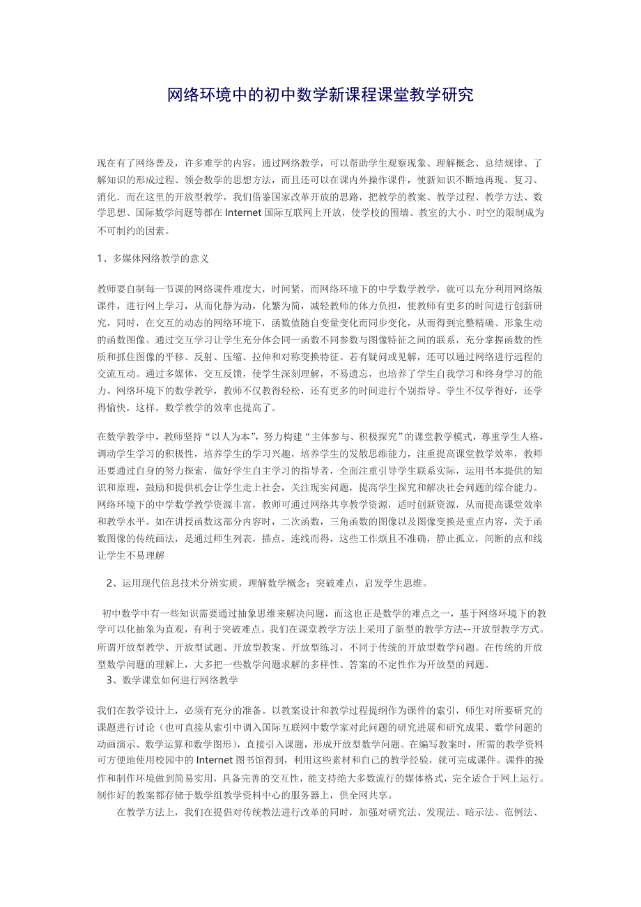 网络环境中的初中数学新课程课堂教学研究.doc_第1页