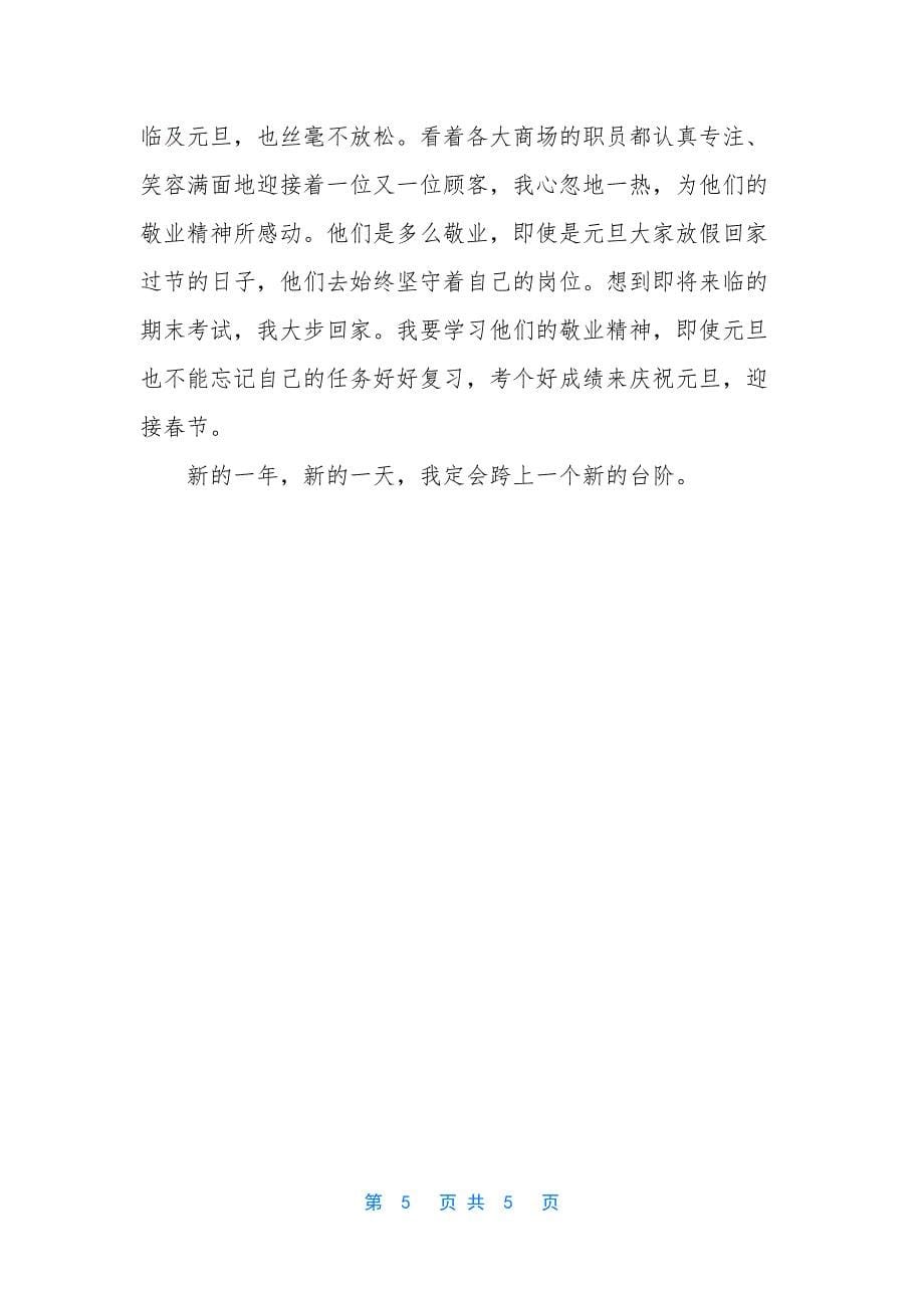 【关于元旦的初三周记】.docx_第5页