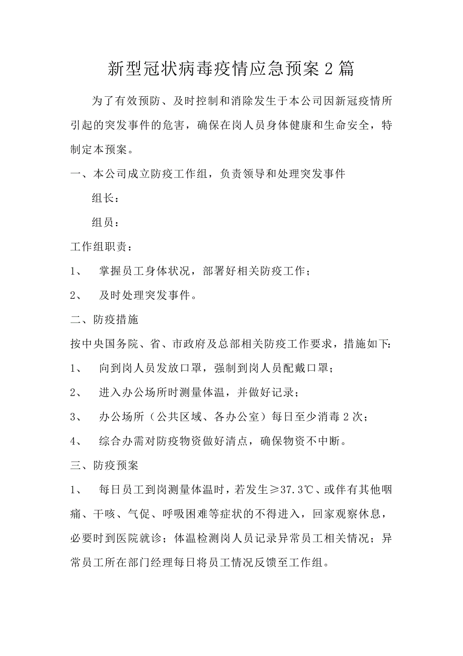 新型冠状病毒疫情应急预案2篇_第1页