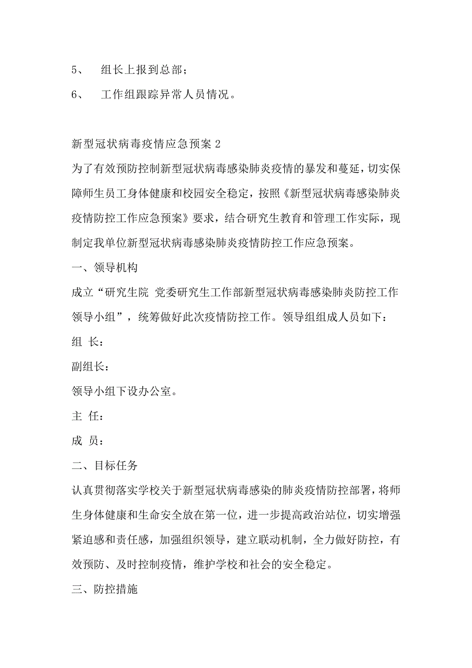 新型冠状病毒疫情应急预案2篇_第3页