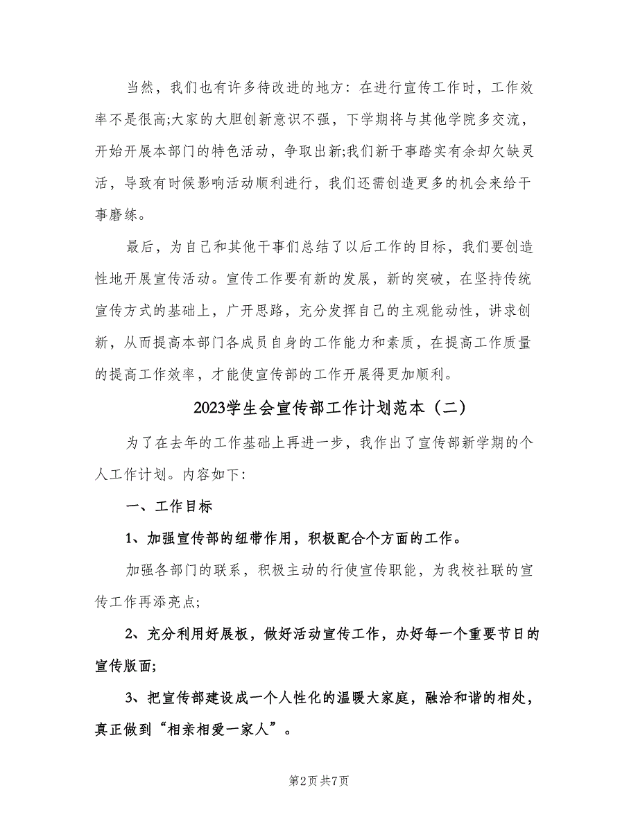 2023学生会宣传部工作计划范本（四篇）.doc_第2页