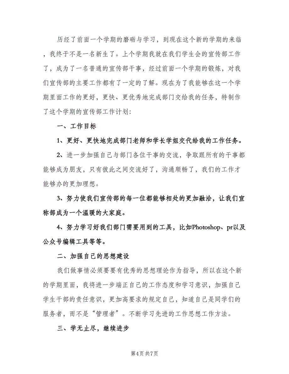 2023学生会宣传部工作计划范本（四篇）.doc_第4页