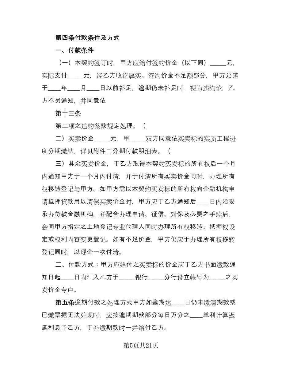 土地及建筑物买卖协议书律师版（六篇）.doc_第5页